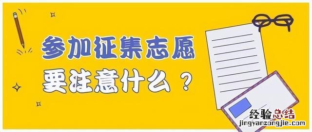 如何填写高考征集志愿 征集志愿怎么填报流程图解