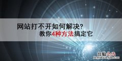 教你4个方法搞定它 网页打不开怎么解决