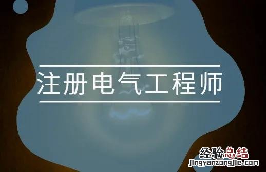 注册电气工程师报考条件及科目 电气工程师怎么报考证书