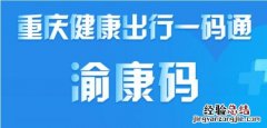 重庆渝康码常用申请方法 渝康码怎么申请通行证