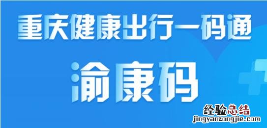 重庆渝康码常用申请方法 渝康码怎么申请通行证