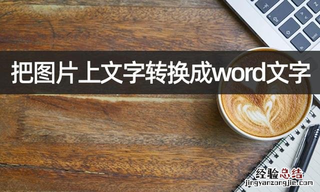 图片的文字如何转换成word 图片文字转换成word文档