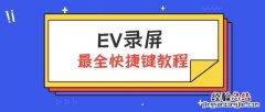 EV录屏最全快捷键教程 ev录屏怎么用 使用教程