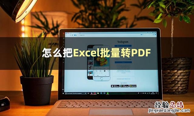 三个简单的转换方法安利给你们 excel表格怎么转换成pdf