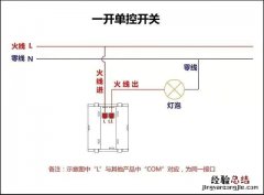 介绍几种常见的开关接法 墙壁开关怎么接线方法