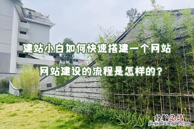 建站小白如何快速地搭建一个网站 新手怎么做网页