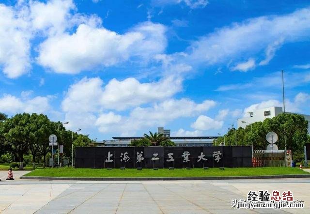 两所双非二本高校怎么选 上海第二工业大学怎么样