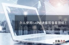 怎么使用CAD快速看图查看cad图纸 cad图纸怎么看面积