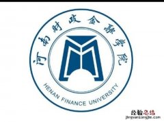 河南财政金融学院怎么样好不好 河南财经学院怎么样