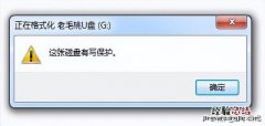 教你几种快速解决的方法 u盘写保护怎么格式化掉