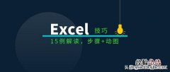 必须掌握的15个Excel表格操作技巧解读 excel的使用方法