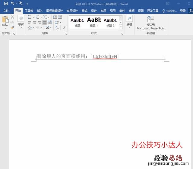 1秒可删除Word中最烦人的页眉横线 页眉横线怎么删除快捷键