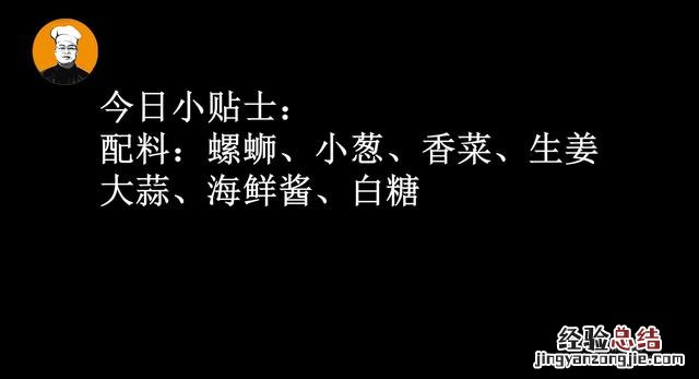 炒螺蛳容易吸又入味的秘诀 螺丝怎么炒好吃 家常
