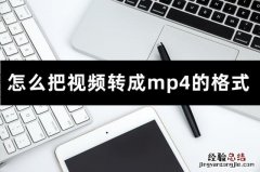 视频转成mp4格式的快速操作方法 怎么下载视频到mp4