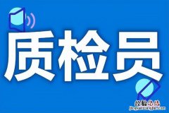 质检员职业技能等级证书如何报考 质检员证怎么考