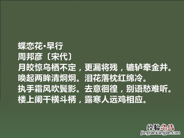 婉约派集大成者周邦彦十首词 周邦彦简介及代表作品
