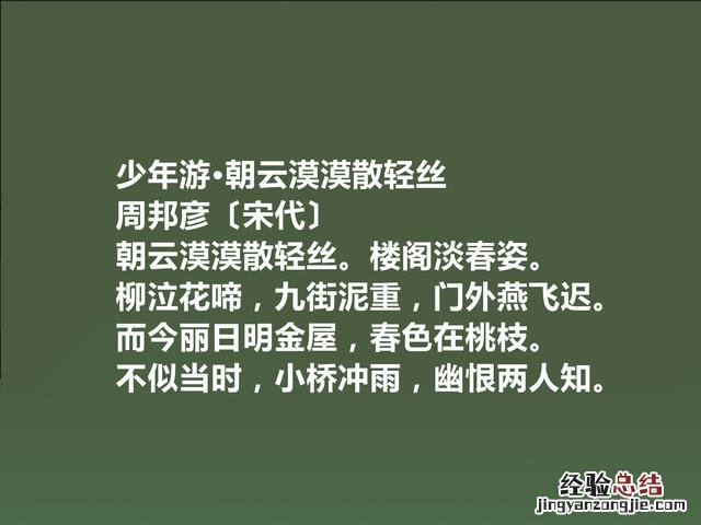 婉约派集大成者周邦彦十首词 周邦彦简介及代表作品