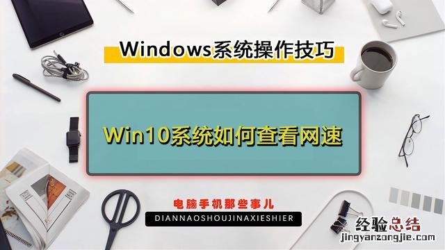 win10电脑网速太慢怎样加快网速 win10怎么查看网速