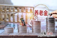 我囯各类退休人员公式计算养老金方法简介 退休后养老金怎么算