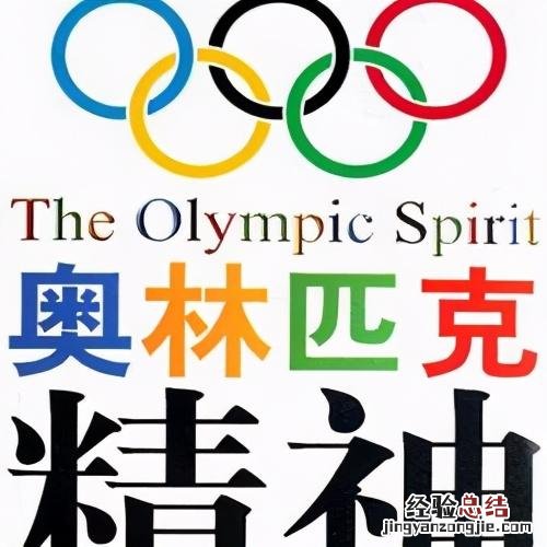 你知道奥运五环标志是如何诞生的吗 奥运五环颜色分别代表什么