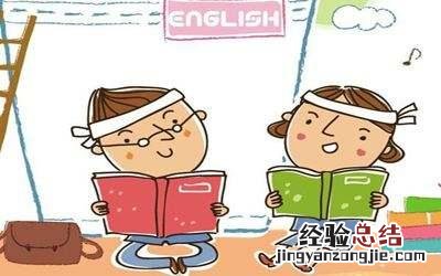 小学英语成绩差怎么补救 小学英语不好怎么办有什么方法