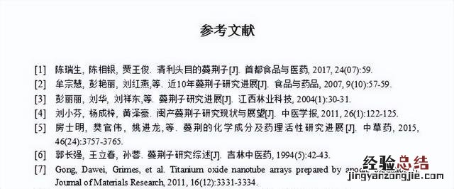 论文引用参考文献的正确方法例子 毕业论文参考文献怎么写模板