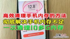 手机内存不足教你高效清理方法 手机内存不足怎么清理