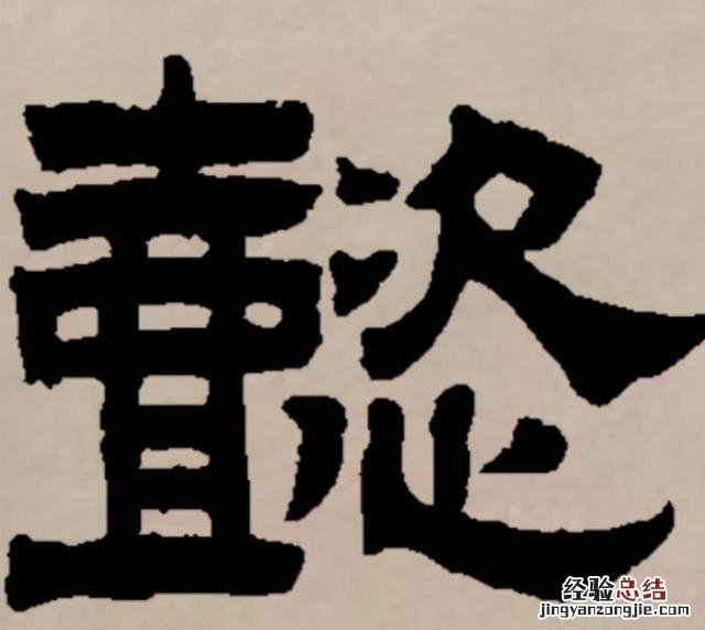 懿的正确读音是什么意思 懿怎么读音组词