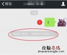 微信消息已发出但被对方拒收什么意思 微信消息拒收是什么原因