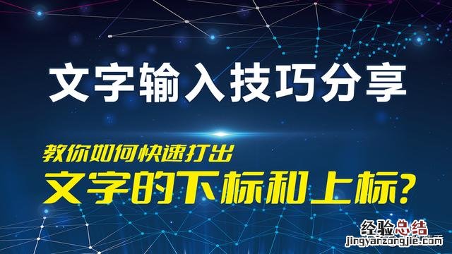 如何在电脑和手机上打出文字的上标和下标 电脑上标下标怎么打