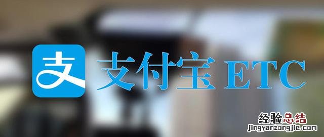 支付宝ETC申请安装过程展示 etc申请办理流程最新消息