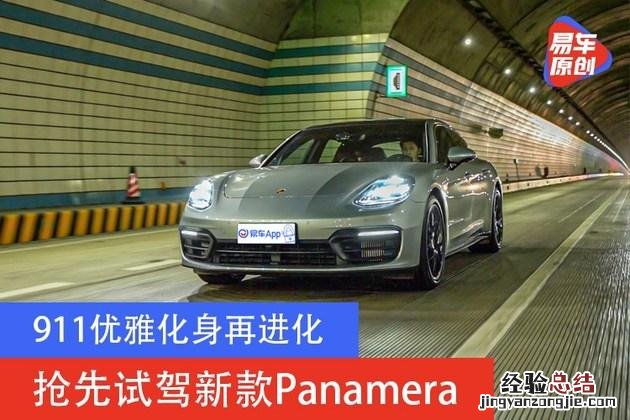 抢先试驾新款保时捷Panamera 保时捷panamera怎么读