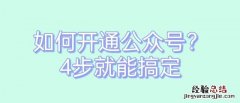 怎么申请微信公众号的步骤 公众微信怎么申请账号