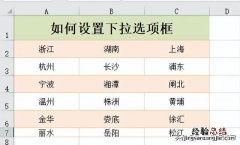 excel表格里设置下拉选项的方法 表格怎么设置下拉框选项