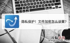 加密保护文档怎么操作 怎么给文件加密码怎么设置