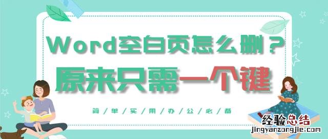 原来只要一个键就能解决 word半页空白移不上去