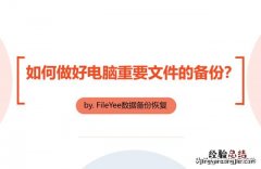 如何做好电脑重要文件数据的备份 怎么备份文件夹里的文件