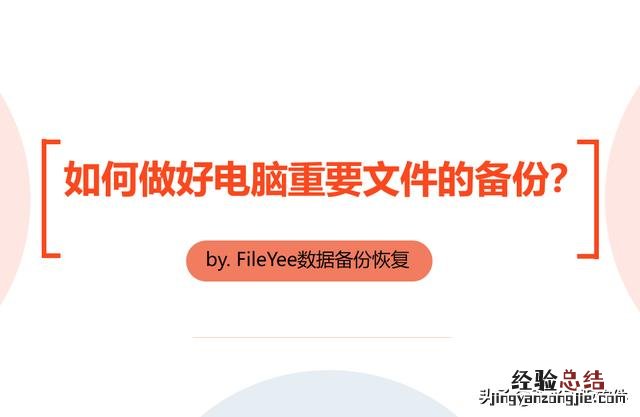 如何做好电脑重要文件数据的备份 怎么备份文件夹里的文件