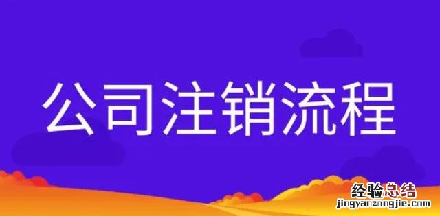 网上注销营业执照的步骤和流程 注销营业执照怎么办理注销流程