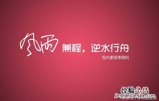 2018年预祝高考成功的祝福语 祝福考生考试成功的祝福语