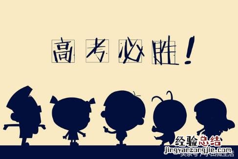 2018年预祝高考成功的祝福语 祝福考生考试成功的祝福语