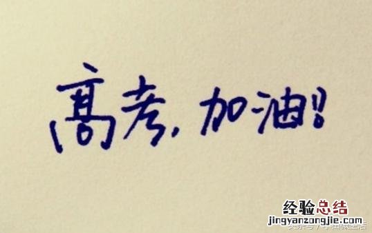 2018年预祝高考成功的祝福语 祝福考生考试成功的祝福语