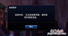 lol无法连接到服务器是怎么回事 lol无法连接服务器怎么办