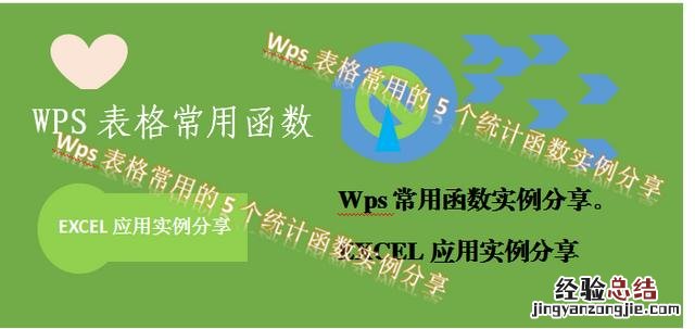 WPS表格中5个常用的统计函数 wps公式编辑器怎么调出来