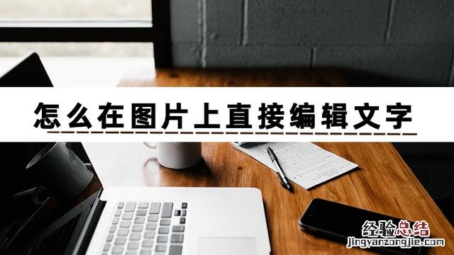 这三个方法教会你 照片怎么编辑文字上去