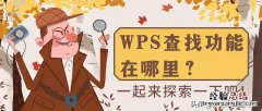 wps全部查找功能在哪里设置 wps查找和替换在哪里操作