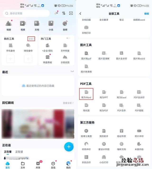 试试这几个转换方法 pdf转word文档怎么转