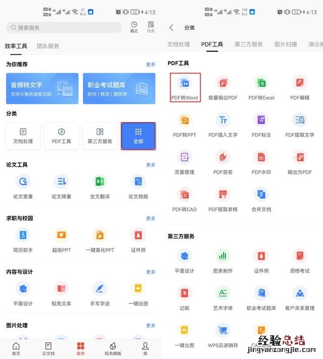 试试这几个转换方法 pdf转word文档怎么转
