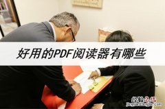 好用的PDF阅读器有哪些 pdf阅读器哪个好用