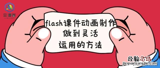 flash课件动画制作做到灵活运用的方法 如何制作flash动画